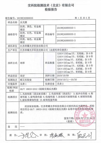 交科院(yuàn)反(fǎn)光膜檢(jiǎn)測報告 交科院反光膜檢測報告