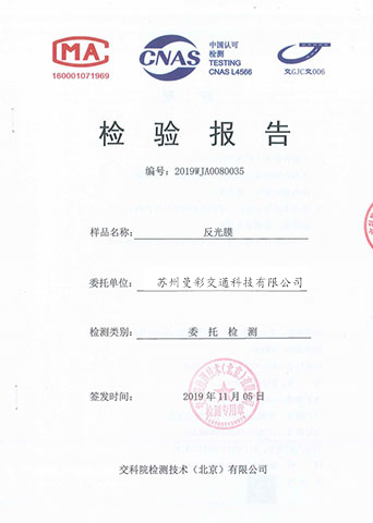 交科院反光膜檢測報告 交科院反光膜檢測報告